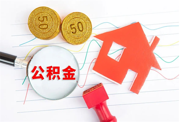 济源离职后可以取公积金吗（离职后能取住房公积金吗）