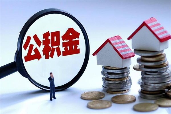 济源公积金封存6个月后怎么取（住房公积金封存6个月怎么提取）