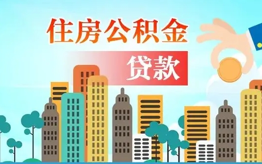 济源代提个人住房公积金（代提住房公积金犯法不）