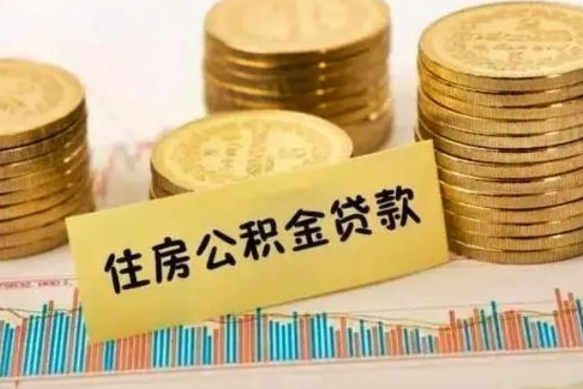 济源离职了取住房公积金（离职了住房公积金提取）